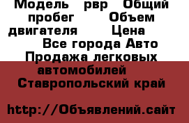  › Модель ­ рвр › Общий пробег ­ 1 › Объем двигателя ­ 2 › Цена ­ 120 000 - Все города Авто » Продажа легковых автомобилей   . Ставропольский край